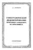 Топографическое дешифрирование природного ландшафта на аэроснимках