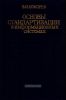 Основы стандартизации в информационных системах