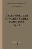 Практическая аэродинамика самолета Ту-16