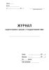 Журнал выдачи справок о допуске к государственной тайне