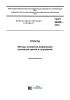 ГОСТ 24846-2019 Грунты. Методы измерения деформаций оснований зданий и сооружений 2025 год. Последняя редакция