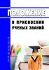 Положение о присвоении ученых званий 2025 год. Последняя редакция