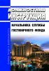 Должностная инструкция начальника службы гостиничного фонда