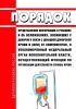 Порядок представления информации о реакциях и об осложнениях, возникших у доноров в связи с донацией донорской крови и (или) ее компонентов, в уполномоченный федеральный орган исполнительной власти, осуществляющий функции по организации деятельности службы крови 2025 год. Последняя редакция