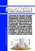 Положение о признании организации пригодной эксплуатировать ядерную установку, радиационный источник или пункт хранения и осуществлять собственными силами или с привлечением других организаций деятельность по размещению, проектированию, сооружению, эксплуатации и выводу из эксплуатации ядерной установки, радиационного источника или пункта хранения, а также деятельность по обращению с ядерными мате
