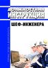 Должностная инструкция шеф-инженера