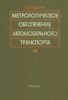 Метрологическое обеспечение автомобильного транспорта
