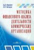 Методика финансового анализа деятельности коммерческих организаций