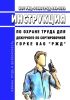 ИОТ РЖД-4100612-ЦД-288-2023 Инструкции по охране труда для дежурного по сортировочной горке ОАО "РЖД" 2025 год. Последняя редакция