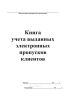 Книга учета выданных электронных пропусков клиентов