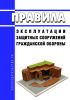 Правила эксплуатации защитных сооружений гражданской обороны 2025 год. Последняя редакция