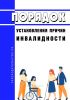 Порядок установления причин инвалидности 2025 год. Последняя редакция