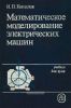 Математическое моделирование электрических машин