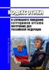 Кодекс этики и служебного поведения сотрудников органов внутренних дел Российской Федерации 2025 год. Последняя редакция