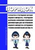Порядок разработки и утверждения образцов вещевого имущества, утверждения материалов и нормативно-технической документации для изготовления вещевого имущества сотрудников уголовно-исполнительной системы Российской Федерации 2025 год. Последняя редакция