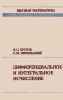 Высшая математика. Дифференциальное и интегральное исчисление (3 изд.)
