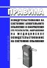 Правила освидетельствования на состояние алкогольного опьянения и оформления его результатов, направления на медицинское освидетельствование на состояние опьянения 2025 год. Последняя редакция