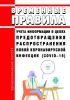 Временные правила учета информации в целях предотвращения распространения новой коронавирусной инфекции (COVID-19) 2025 год. Последняя редакция