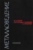 Металловедение. Методы анализа, лабораторные работы и задачи