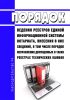 Порядок ведения реестров единой информационной системы нотариата, внесения в них сведений, в том числе порядок исправления допущенных в таких реестрах технических ошибок 2025 год. Последняя редакция