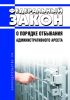 О порядке отбывания административного ареста. Федеральный закон от 26.04.2013 N 67-ФЗ 2025 год. Последняя редакция