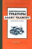 Американские тракторы "Аллис-Чалмерс". Руководство службы