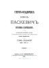 Генерал-фельдмаршал князь Паскевич. Его жизнь и деятельность. Том седьмой