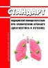 Стандарт медицинской помощи взрослым при хроническом бронхите (диагностика и лечение) 2025 год. Последняя редакция