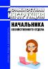 Должностная инструкция начальника хозяйственного отдела