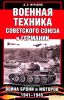 Военная техника Советского Союза и Германии. Война брони и моторов 1941-1945