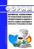 Формы документов, используемых при осуществлении федерального государственного надзора в области защиты населения и территорий от чрезвычайных ситуаций 2025 год. Последняя редакция