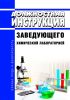 Должностная инструкция заведующего химической лабораторией