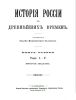 История России с древнейших времен. Книга первая. Том I-V