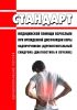 Стандарт медицинской помощи взрослым при врожденной дисфункции коры надпочечников (адреногенитальный синдром) (диагностика и лечение) 2025 год. Последняя редакция