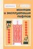 Монтаж и эксплуатация лифтов