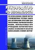 РБ-016-22 Руководство по безопасности при использовании атомной энергии "Рекомендуемые тестовые задачи для верификации программ для электронных вычислительных машин, используемых при проведении вероятностного анализа безопасности объектов использования атомной энергии" 2025 год. Последняя редакция