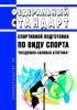 Федеральный стандарт спортивной подготовки по виду спорта "воздушно-силовая атлетика" 2025 год. Последняя редакция