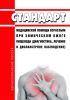 Стандарт медицинской помощи взрослым при химическом ожоге пищевода (диагностика, лечение и диспансерное наблюдение) 2025 год. Последняя редакция