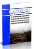 Инструкция по обеспечению безопасных условий труда при проведении ремонтно-путевых работ объектов инфраструктуры в тоннелях 2025 год. Последняя редакция
