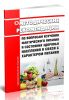 Методические рекомендации по вопросам изучения фактического питания и состояния здоровья населения в связи с характером питания 2025 год. Последняя редакция