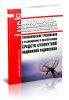 СанПиН 2.1.82.2.4.1190-03 Гигиенические требования к размещению и эксплуатации средств сухопутной подвижной радиосвязи 2025 год. Последняя редакция