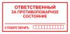 Ответственный за противопожарное состояние. О пожаре звонить. Табличка