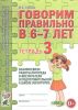 Говорим правильно в 6-7 лет. Тетрадь 3. Взаимосвязи работы логопеда и воспитателя в подготовительной к школе логогруппе (2019 г.)
