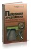Памятники археологии позднеримского времени Правобережной Киевщины. Монография