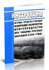 Инструкция Методы, средства и порядок измерения количества нефтепродуктов при товарно-учетных операциях в ОАО РЖД 2025 год. Последняя редакция