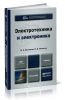 Электротехника и электроника