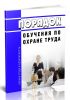 Порядок обучения по охране труда