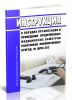Инструкция о порядке организации и проведения предрейсовых медицинских осмотров работников локомотивных бригад. № ЦУВС-552