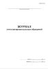 Журнал учета внепроцессуальных обращений (Форма 23-а)