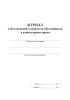 Журнал учета сведений о занятости обучающихся в каникулярное время